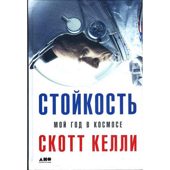 Стойкость. Мой год в космосе - Скотт Келли (978-5-91671-924-6)