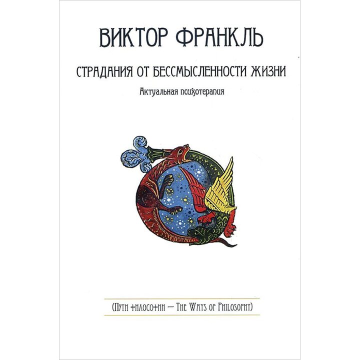 Страдания от бессмысленности жизни. Актуальная психотерапия - Виктор Франкл (978-5-379-02044-6)
