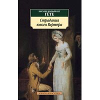 Страдания юного Вертера
