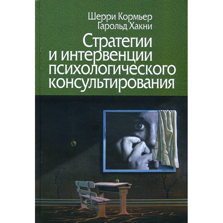 Стратегии и интервенции психологического консультирования - Шерри Кормьер, Гарольд Хакни (978-5-98712-581-1)