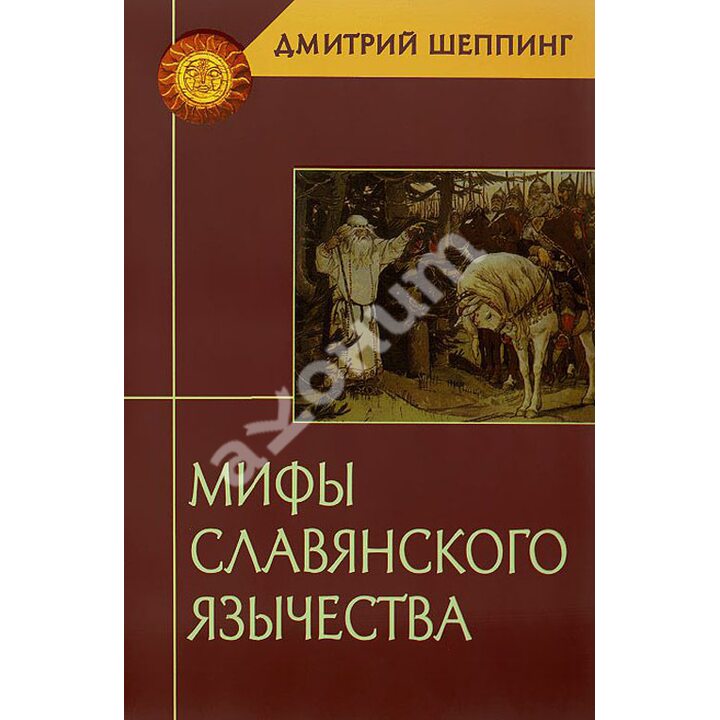 Мифы славянского язычества - Дмитрий Шеппинг (978-5-8291-1592-0)