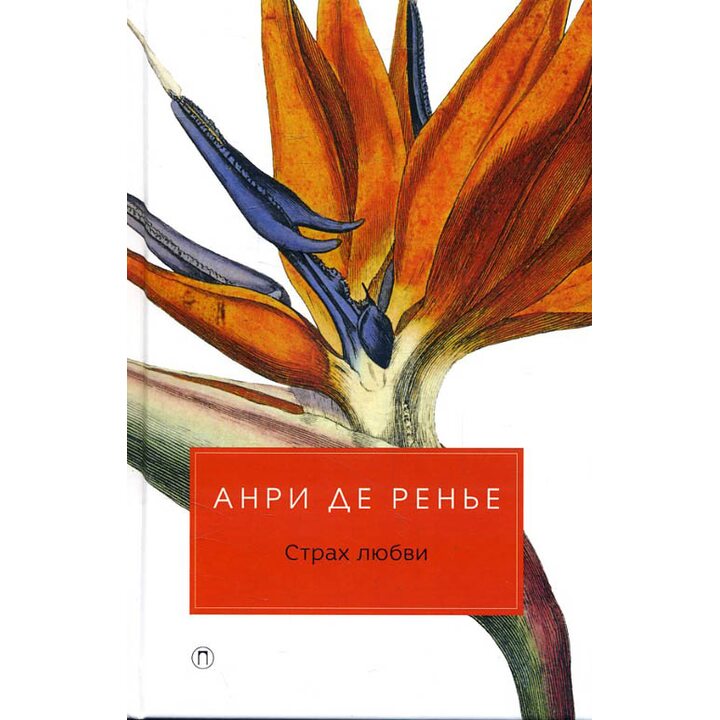 Страх любви - Анри де Ренье (978-5-386-12073-3)