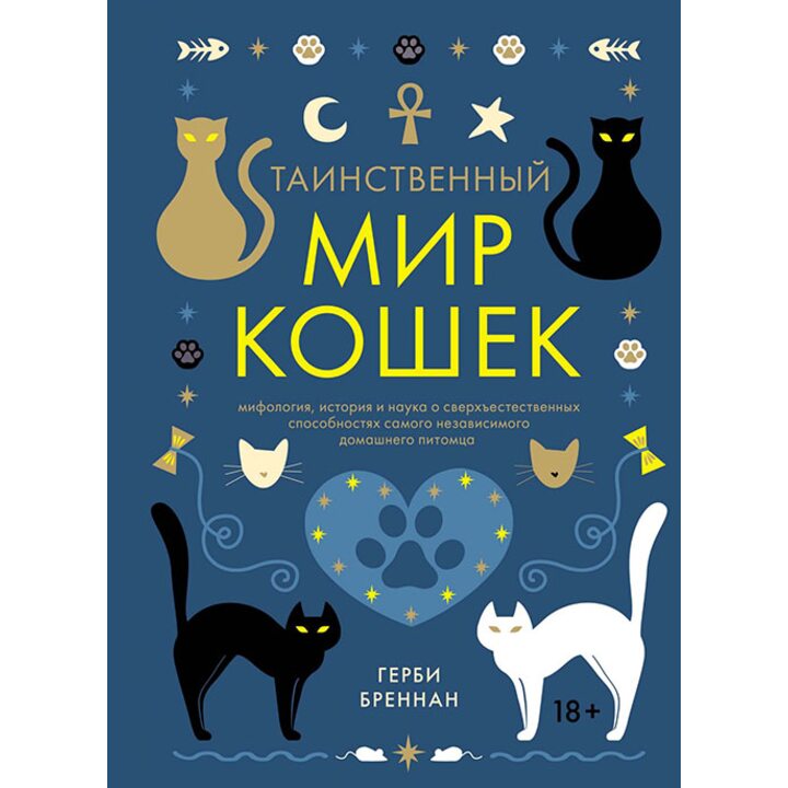 Таинственный мир кошек. Мифология, история и наука о сверхъестественных способностях самого независимого домашнего питомца - Герби Бреннан (978-5-389-13620-5)