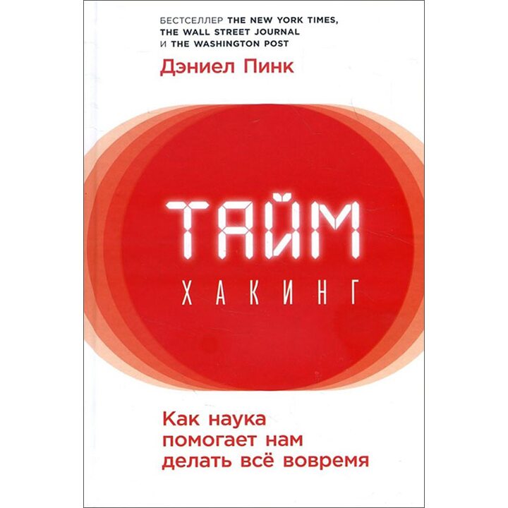 Таймхакинг. Как наука помогает нам делать всё вовремя - Дэниел Пинк (978-5-9614-6612-6)