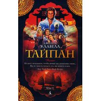 Тайпан. В 2-х томах