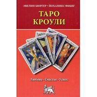 Таро Кроули. Любовь, счастье, успех