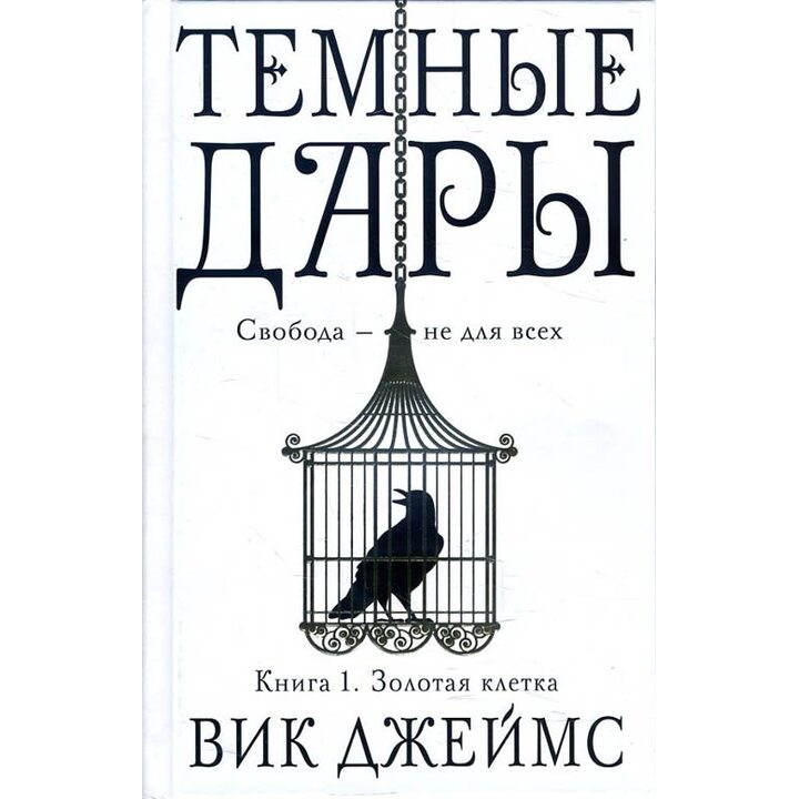 Темные Дары. Книга 1. Золотая клетка - Вик Джеймс (978-5-389-12799-9)