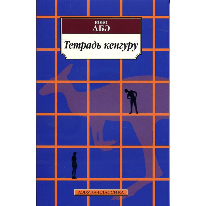 Тетрадь кенгуру - Кобо Абэ (978-5-389-14719-5)