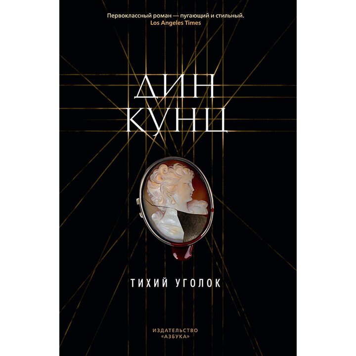 Тихий уголок - Дин Кунц (978-5-389-14152-0)