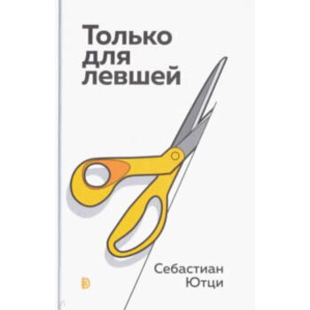 Только для левшей