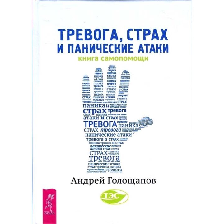 Тревога, страх и панические атаки. Книга самопомощи - Голощапов А.В. (978-5-9573-3069-1)