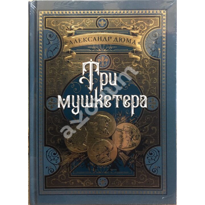 Три мушкетера - Александр Дюма (978-5-389-14853-6)