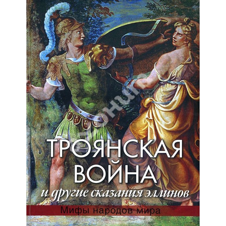 Троянская война и другие сказания эллинов - Николай Кун (978-5-373-07623-4)
