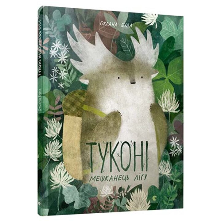 Туконі – мешканець лісу - Оксана Була (978-617-679-492-9)