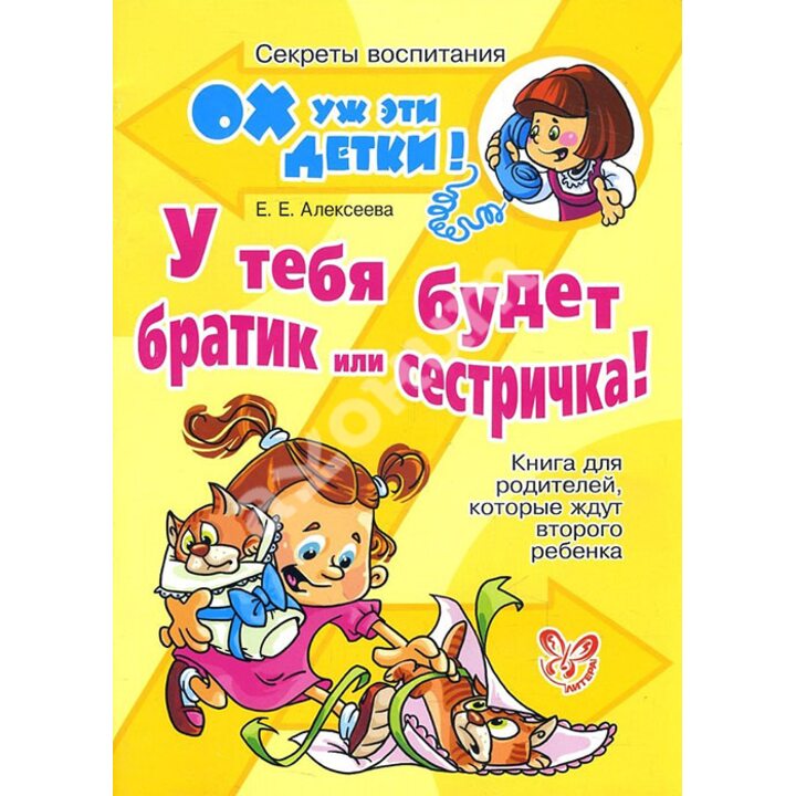 У тебя будет братик или сестричка! Книга для родителей, которые ждут второго ребенка - Елена Алексеева (978-5-40700-205-5)