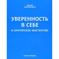 Впевненість в собі і ораторська майстерність 