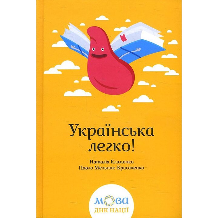 Українська легко! - Наталія Клименко, Павло Мельник-Крисаченко (978-617-12-1478-1)