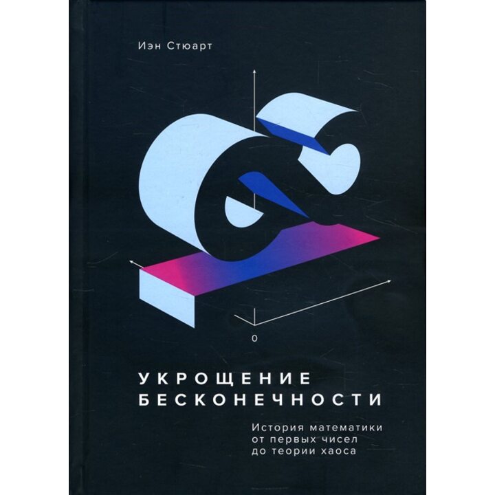 Укрощение бесконечности. История математики от первых чисел до теории хаоса - Иэн Стюарт (978-5-00117-455-4)