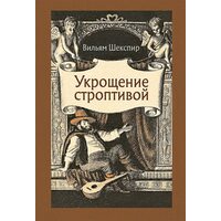 приборкання норовливої 