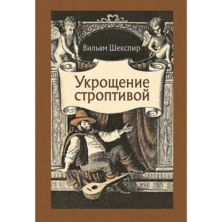 Укрощение строптивой - Уильям Шекспир (978-5-9268-2793-1)