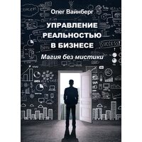 Управление реальностью в бизнесе. Магия без мистики