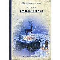 Уральські оповіді 