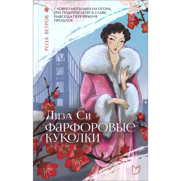 Фарфоровые куколки - Лиза Си (978-5-906986-64-1)