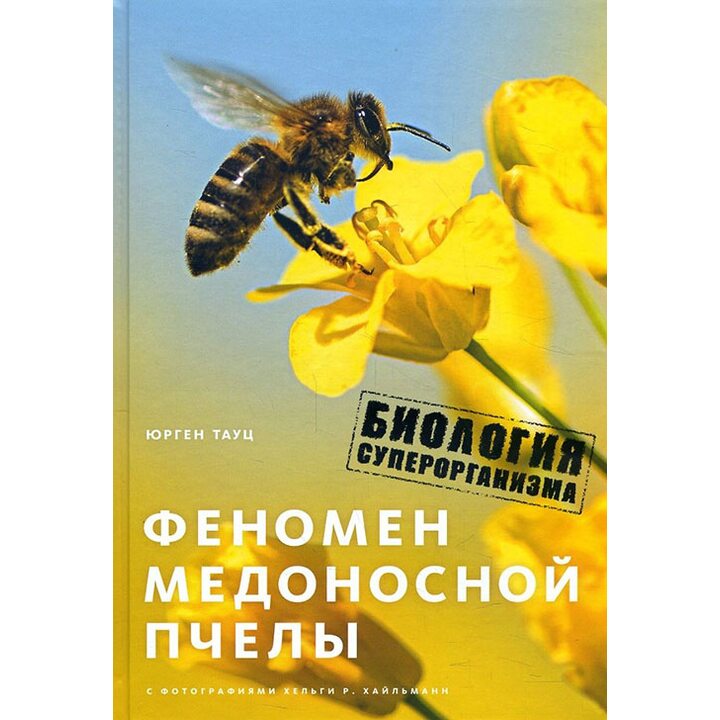 Феномен медоносной пчелы. Биология суперорганизма - Юрген Тауц (978-5-389-13524-6)
