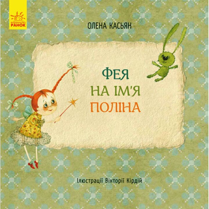 Фея на ім’я Поліна - Олена Касьян (978-617-09-3482-6)