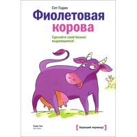 Фиолетовая корова. Сделайте свой бизнес выдающимся!