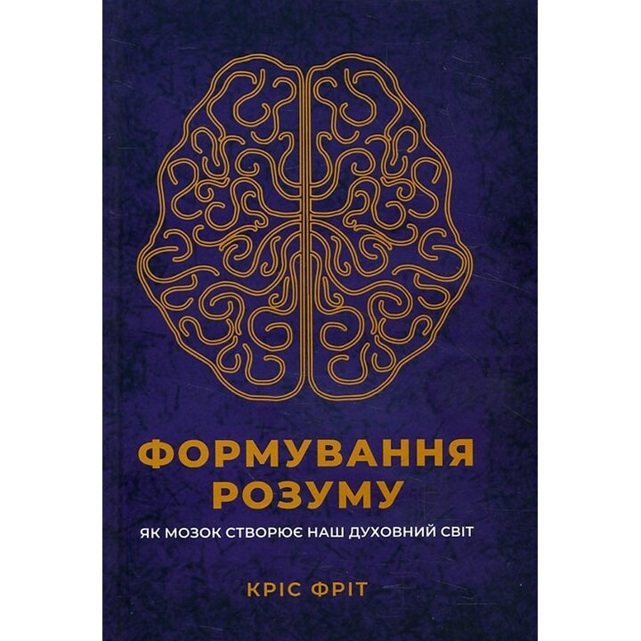Формування розуму. Як мозок створює наш духовний світ - Кріс Фріт (978-617-12-4658-4)