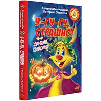 Фу-Фу та Киць-Киць. У-гу-гу, страшно!