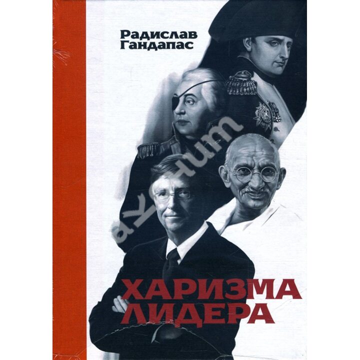 Харизма лидера - Радислав Гандапас (978-5-00117-097-6)