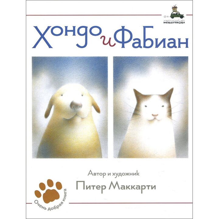 Хондо и Фабиан - Питер Маккарти (978-5-00108-363-4)