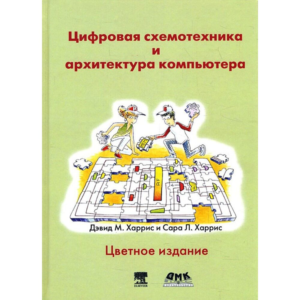 Купити книгу Цифровая схемотехника и архитектура компьютера - Дэвид М ...