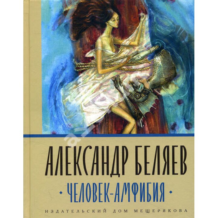 Человек-амфибия - Александр Беляев (978-5-00108-347-4)