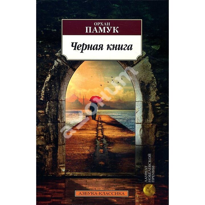 Черная книга - Орхан Памук (978-5-389-15671-5)