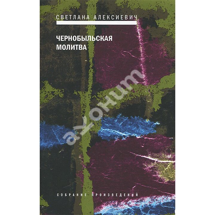 Чернобыльская молитва - Светлана Алексиевич (978-5-9691-1833-1)