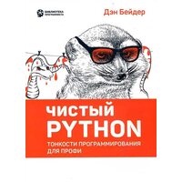 Чистый Python. Тонкости программирования для профи