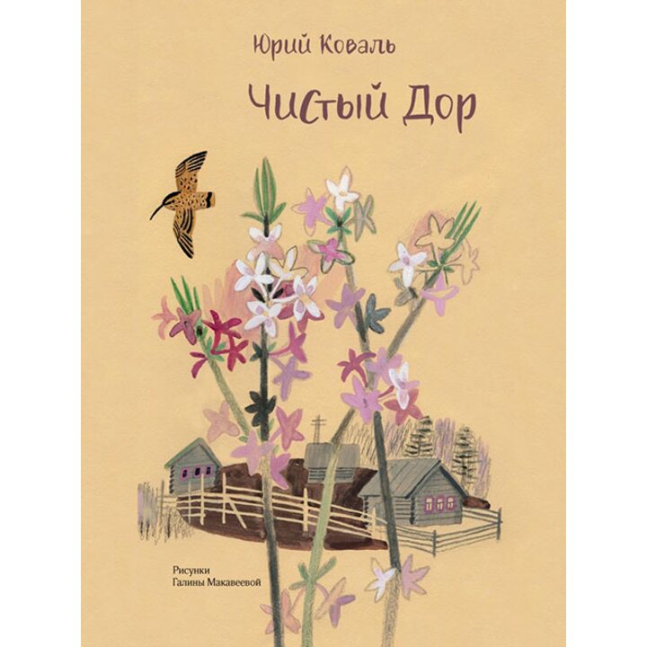 Чистый Дор - Юрий Коваль (978-5-9268-2941-6)