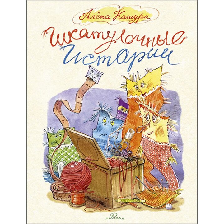 Шкатулочные истории - Алена Кашура (978-5-9268-2907-2)