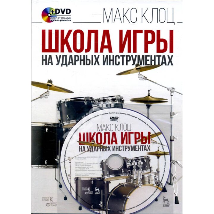 Школа игры на ударных инструментах (+DVD) - Макс Клоц (978-5-8114-0879-5)
