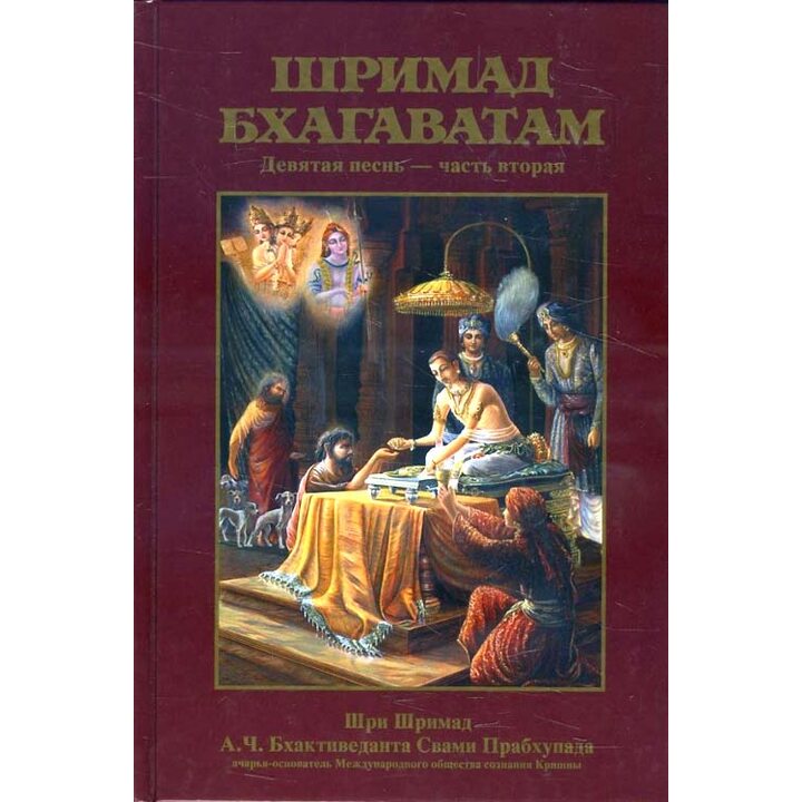 Шримад Бхагаватам. Девятая песнь - часть вторая - Абхай Чаранаравинда Бхактиведанта Свами Прабхупада (978-5-902284-16-1)