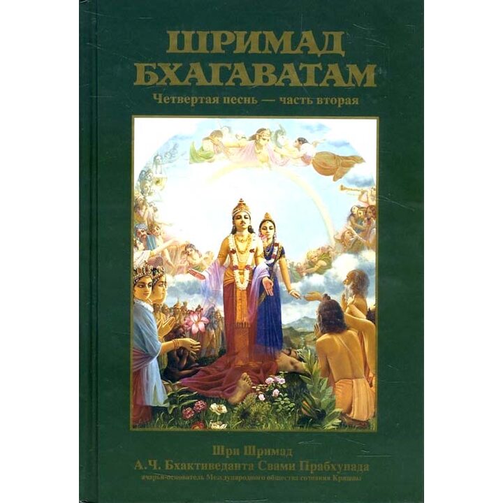 Шримад Бхагаватам. Четвертая песнь - часть вторая - Абхай Чаранаравинда Бхактиведанта Свами Прабхупада (978-5-902284-48-2)