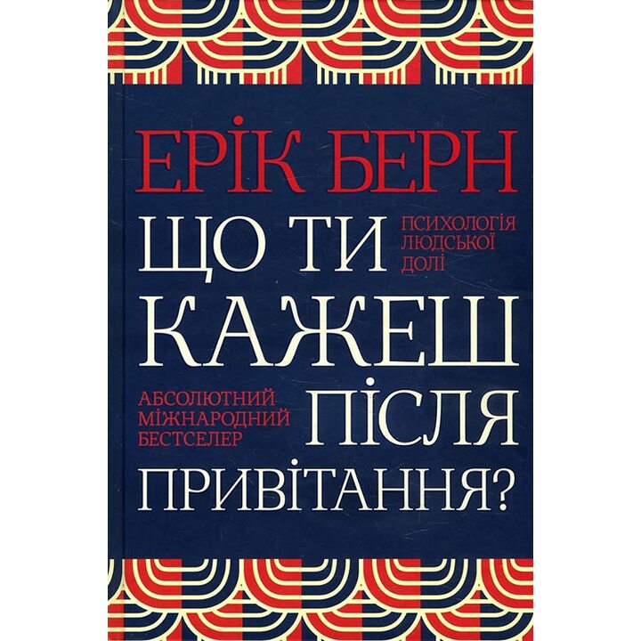 Що ти кажеш після привітання? Психологія людської долі - Ерік Берн (978-617-12-5134-2)