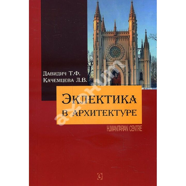 Эклектика в архитектуре - Татьяна Давидич, Любовь Качемцева (978-617-7022-60-1)