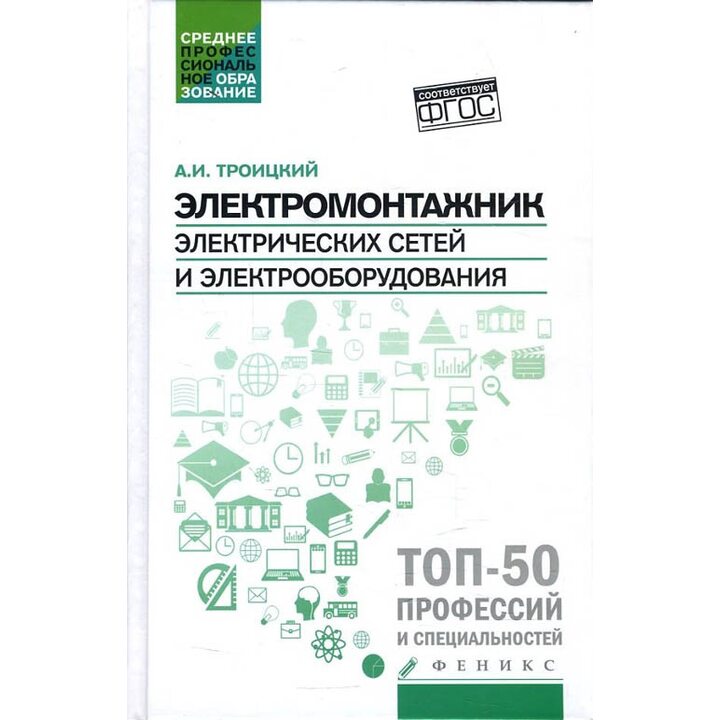 Электромонтажник электрических сетей и электрооборудования - Анатолий Троицкий (978-5-222-31507-1)