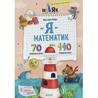 Я математик! 70 олимпиадных задачек