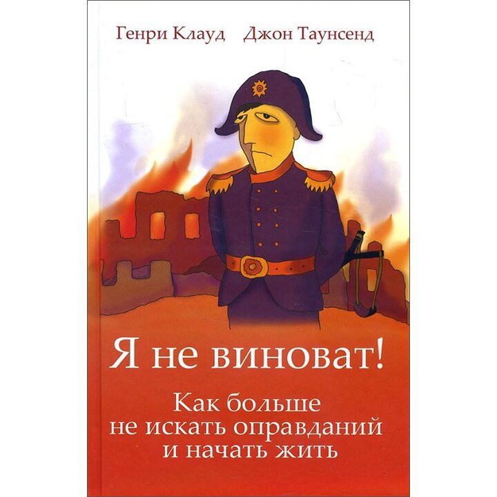 Я не виноват! Как больше не искать оправданий и начать жить - Генри Клауд, Джон Таунсенд (978-5-86181-391-4)