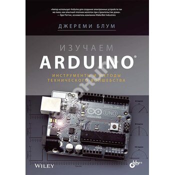 Вивчаємо Arduino . Інструменти і методи технічного чарівництва 